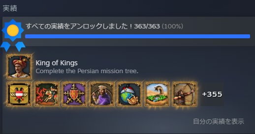 実績コンプ.png