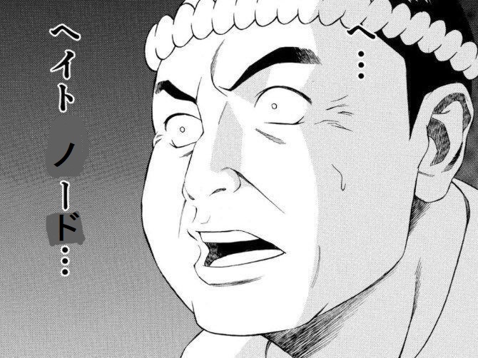 ヘイトノード.jpg