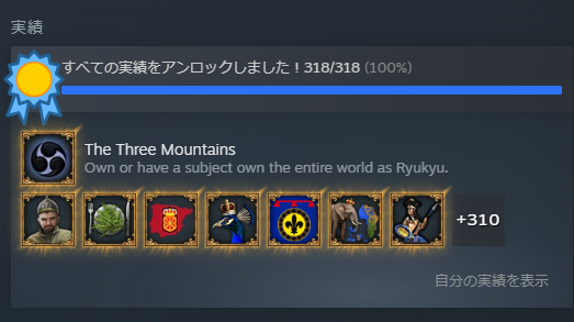 実績コンプ.png